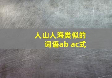 人山人海类似的词语ab ac式